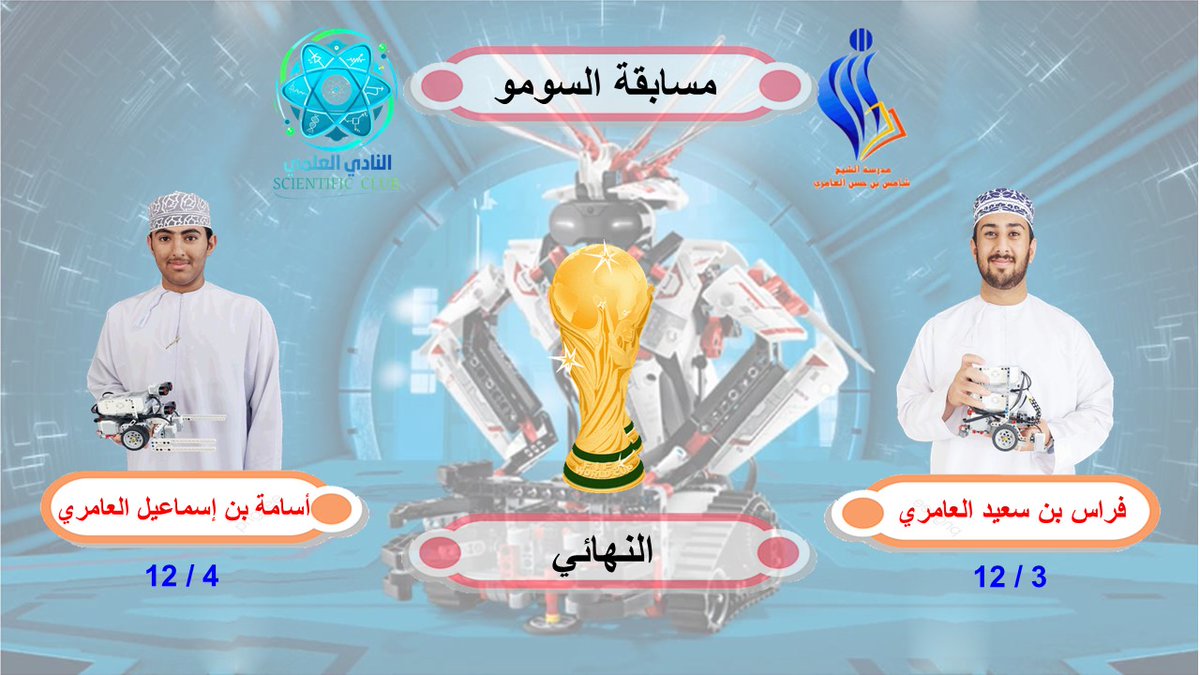 Shamisschool's tweet photo. ترقبوا غدا بإذن الله المباراة النهائية في مسابقة "روبوت السومو" على مستوى مدرسة الشيخ شامس بن حسن العامري بين فريق ١٢ / ٣ و فريق ١٢ / ٤ https://t.co/ckgNfytaG9