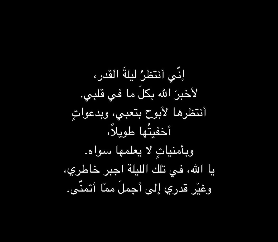 wr7_r7's tweet photo. #ليلة_القدر
يالله في هذي ليلة هبلي أمنيتي https://t.co/RrzP197r8A