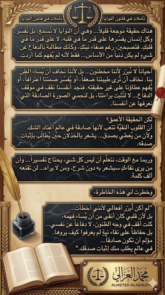 AlmeterAlazaley's tweet photo. لم أكن أُبرر أفعالي لأنني أخطأت...
بل لأن قلبي كان أنقى من أن يُساء فهمه،
كنت أقف في وجه الظنون حفاظاً على نقاء نيةٍ لم يعرفوا كيف يروها..

مؤلم أن تكون صادقاً...
في عالمٍ يطلب منك إثبات صدقك." 🕊️⚖️

ـــــــــــــــــــــــ

✍️ محمد العزالي | ALMETER ALAZALEY https://t.co/7roLTJaisR