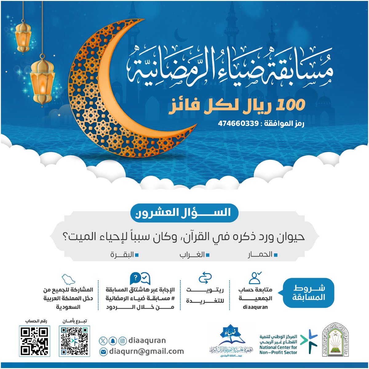 سؤال اليوم العشرون من #رمضان   :

الجائزة 100 ريال يومياً لفائز واحد 

#مسابقة_ضياء_الرمضانية