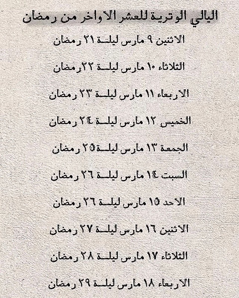 almaydanedu's tweet photo. #ليلة_القدر: 

هي في إحدى هذه الليالي 21، 23، 25، 27، 29

قال صلى الله عليه وسلم: "تحروا ليلة القدر في الوتر من #العشر_الأواخر من #رمضان"

اللَّهُمَّ إِنَّكَ عَفُوٌّ تُحِبُّ العّفْوَ فَاعْفُ عَنِّا. https://t.co/FkbrOMvNZF