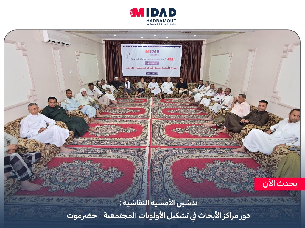midadhadramout's tweet photo. #يحدث_الآن
تدشين الأمسية النقاشية:
دور مراكز الأبحاث في تشكيل الأولويات المجتمعية - حضرموت
#Midad
#مركز_مداد_حضرموت_للأبحاث_والدراسات_الاستراتيجية
#مداد_حضرموت
#القضايا_المجتمعية https://t.co/JIH2Spqzv7