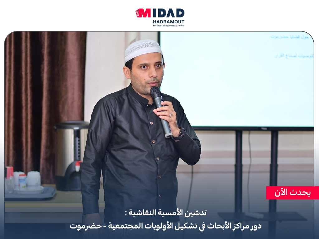 midadhadramout's tweet photo. #يحدث_الآن
تدشين الأمسية النقاشية:
دور مراكز الأبحاث في تشكيل الأولويات المجتمعية - حضرموت
#Midad
#مركز_مداد_حضرموت_للأبحاث_والدراسات_الاستراتيجية
#مداد_حضرموت
#القضايا_المجتمعية https://t.co/JIH2Spqzv7