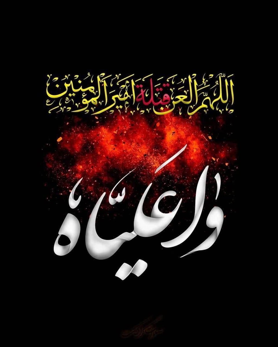 تهدمت والله اركان الهدى