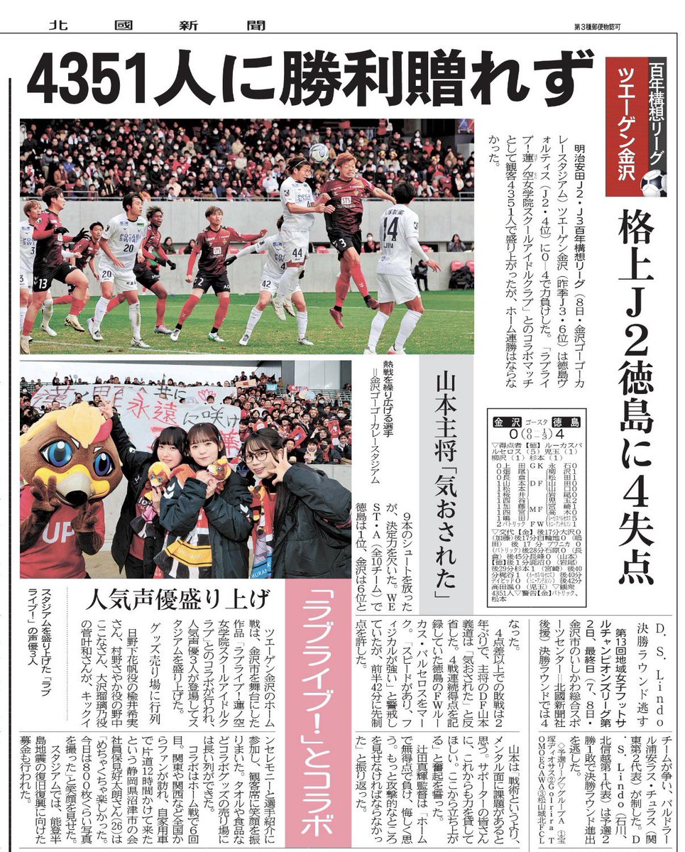 fuleestory's tweet photo. 3/9北國新聞に、
キャストさんがでかでかと載ってる！
#蓮ノ空
#ツエーゲン https://t.co/R5KCodUdZi