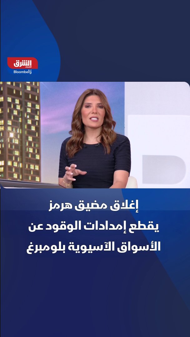 إغلاق مضيق هرمز يفاقم أزمة الطاقة في آسيا ويضغط على أسعار الوقود عالمياً 