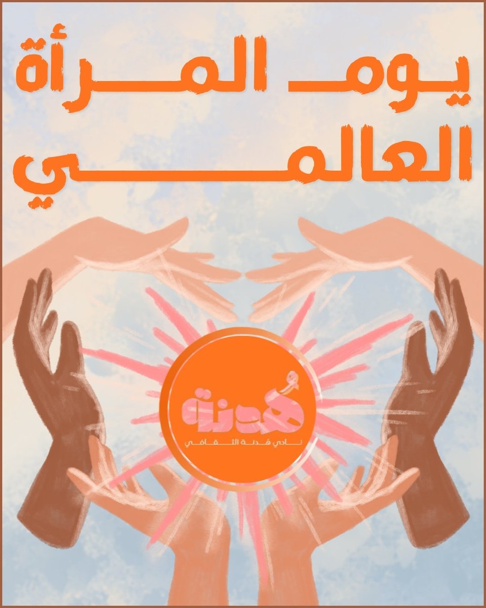 نادي هدنة الثقافي tweet media