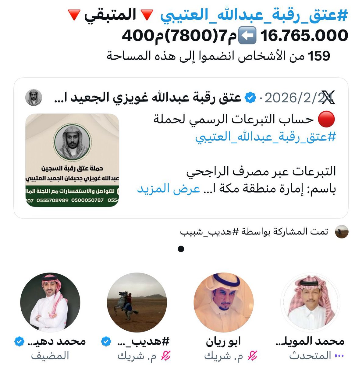*تحديث حالة | عتق رقبة عبدالله غويزي 🔖*

⬅️ المنجز: 6 موجات تم إغلاقها بنجاح.
⬅️ المبلغ المحصل: 60 ألف ريال.
⬅️ الحالة الآن: 
⬅️ على مشارف انتهاء 7 وبدايه 8 

ساهم بالقليل أو بالكثير، فربّ درهم سبق ألف درهم. 💸✨
الله الله بالتواجد ياربعي .. 
#عتق_رقبة_عبدالله_العتيبي