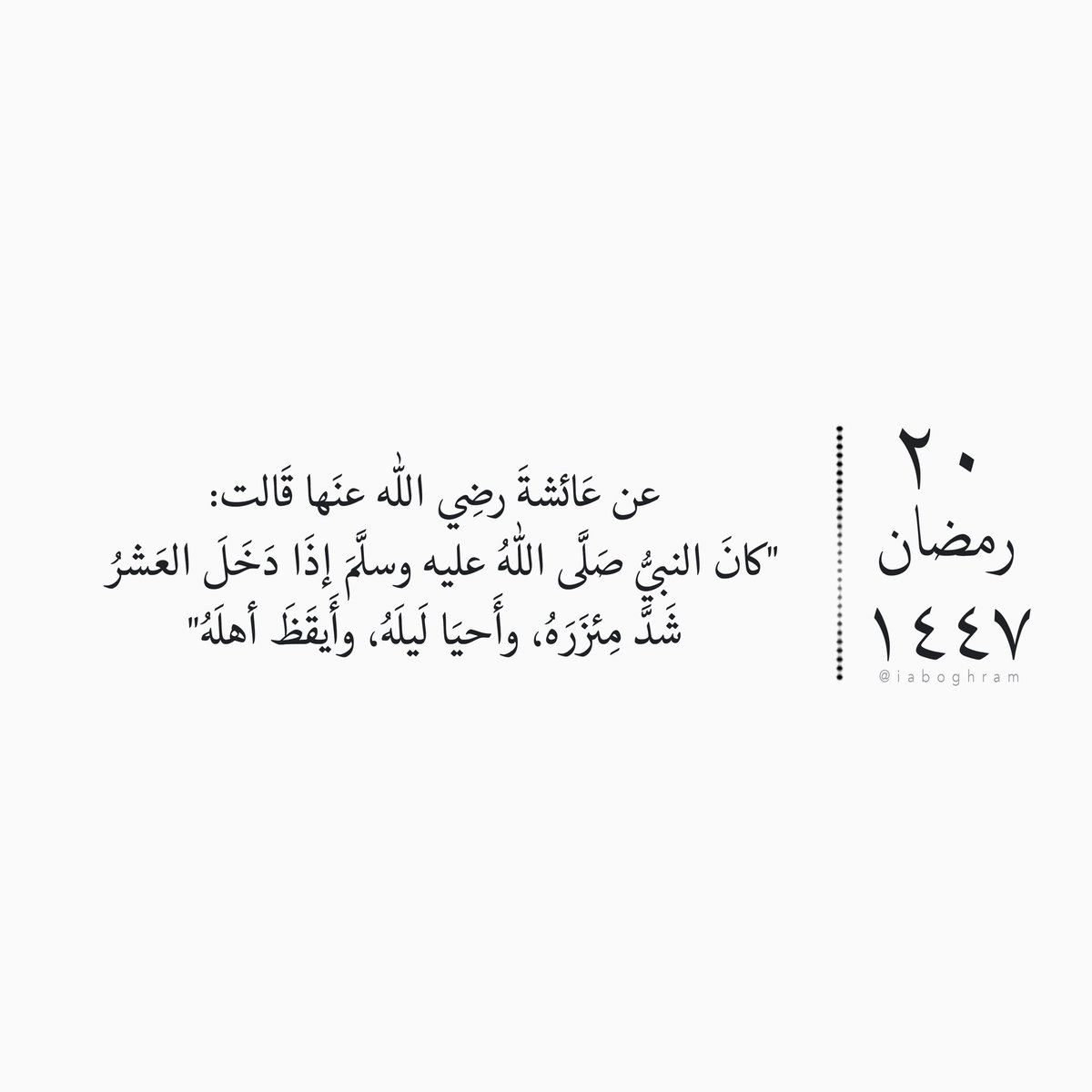 iaboghram's tweet photo. العشر الأَواخر من رمضانَ هي خيرُ لِيالي السَّنةِ؛ فيها ليلةُ القَدرِ، وهي خيرٌ من ألفِ شَهرٍ، كما أخبرَ اللهُ عزَّ وجلَّ في مُنزَلِ كِتابِه؛ ولذلك كان النَّبيُّ صلَّى اللهُ عليه وسلَّم يجتهِدُ جِدًّا في عبادةِ رَبَّه سبحانَه في هذه اللَّيالي، ويَحثُّ أهلَه على ذلِك.

#مفكرة_رمضان https://t.co/epE7zmdrZT