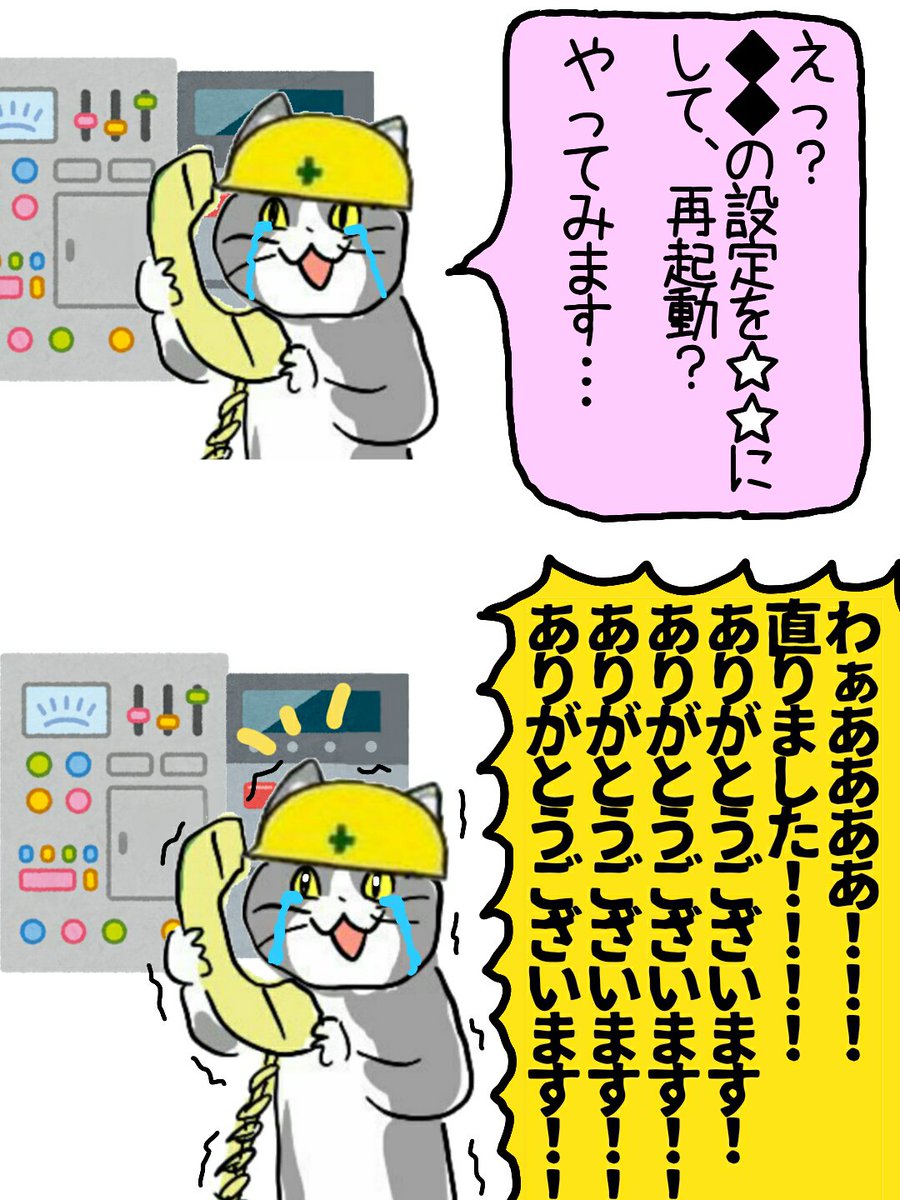 どうして夜中に電話をとってくれるんですか？
どうして電話だけで故障箇所が的確に把握できるんですか？
どうしてそんなに優しいんですか？
どうして…どうして…… #現場猫