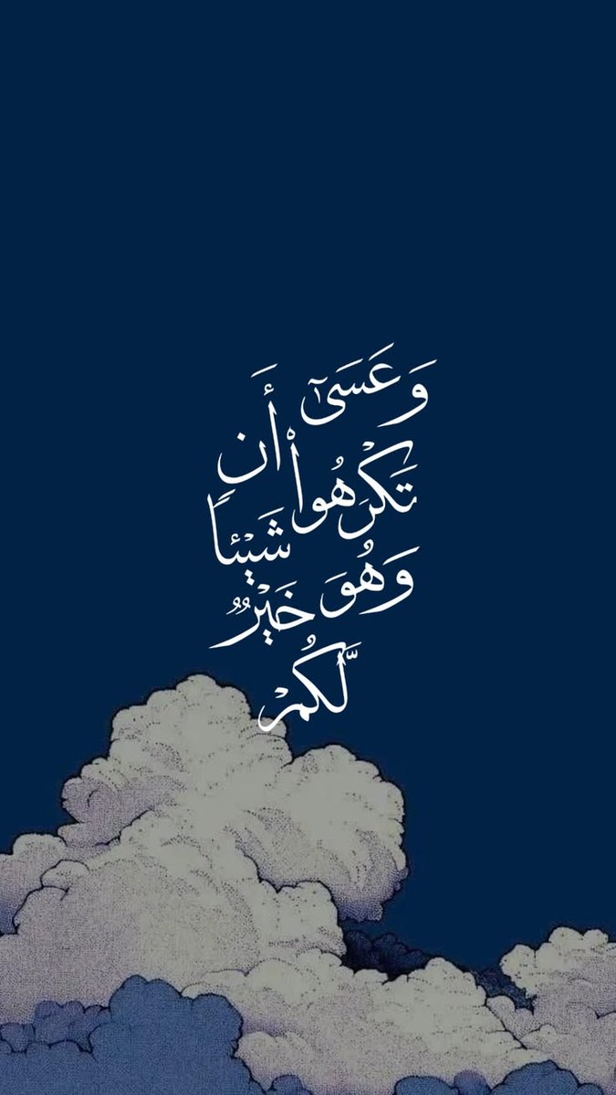 وَاللَّهُ يَعْلَمُ وَأَنتُمْ لَا تَعْلَمُونَ🤍..