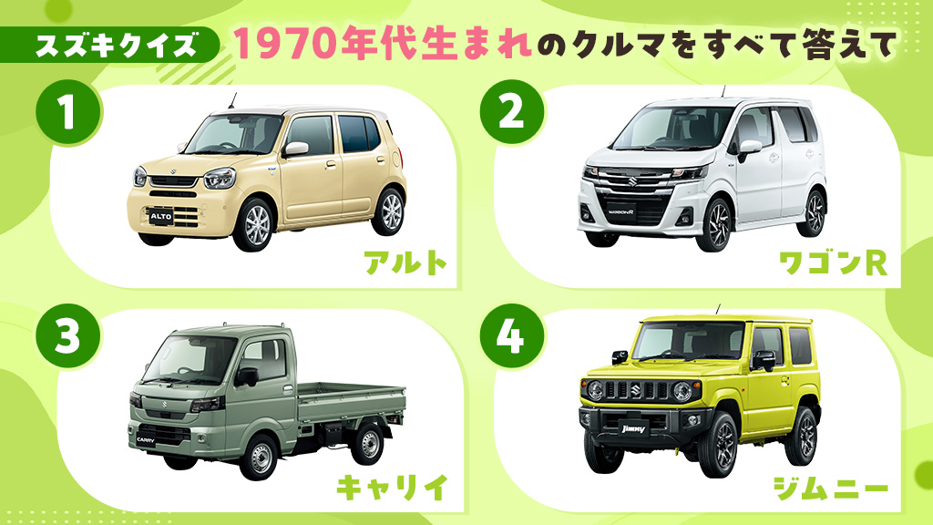 スズキクイズ🤔💭／ 1970年代に初代が発売されたスズキのクルマは、次