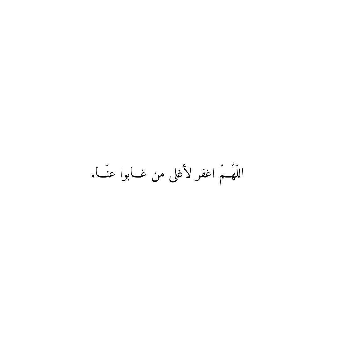 Du3aaAmwat's tweet photo. اللهم اغفر لأغلى من غابوا عنّا. https://t.co/bI4dFAqUx3