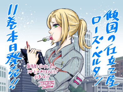 傾国の仕立て屋 ローズ・ベルタン【公式】単行本第⑪巻3/9発売