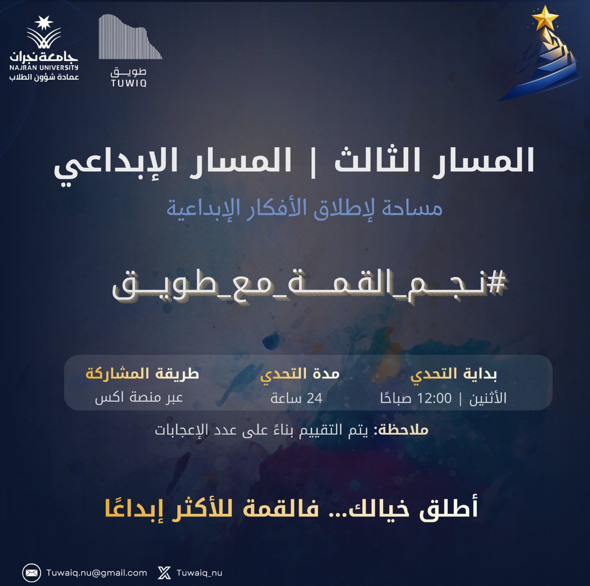 المسار الأخير | المسار الإبداعي 🎨

التحدي بدأ يقترب من نهايته،
والإبداع هو المفتاح الأخير نحو القمة ✨

أطلق فكرتك… فقد تكون هي الفاصلة ⛰

#نجم_القمة_مع_طويق
#نادي_طويق_2026