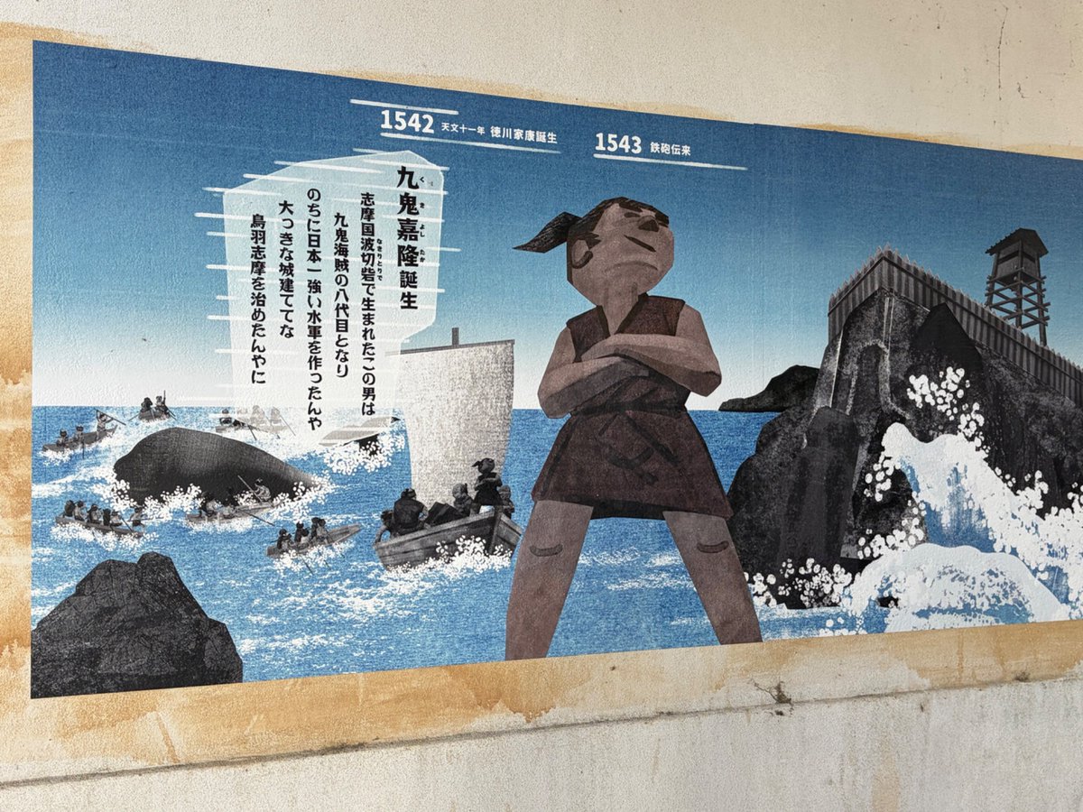 23号 駒武者 屏風 鳥羽城🏯までの道中、九鬼水軍ヒストリートンネルを拝見しました