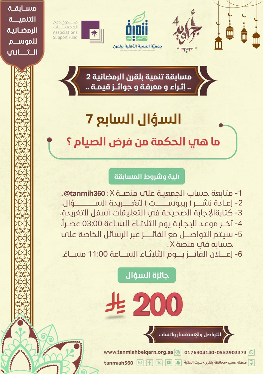 🌙✨ | الــســــؤال الـــســـابـــع ؟

ما هي الحكمة من فرض الصيام  ؟🤔

📌شروط المسابقة :
✔️متابعة حساب الجمعية .
✔️إعادة نشر ( ريبوست ) لتغريدة السؤال .
✔️كتابة الإجابة الصحيحة في التعليقات أسفل التغريدة .
#مسابقة_تنمية_بلقرن_الرمضانية 🌙 
#عسير
#بلقرن
#سبت_العلاية