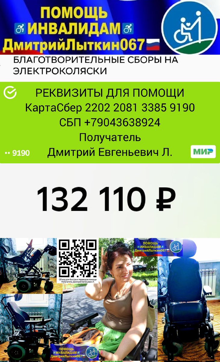 ⚡ДРУЗЬЯ
Потёмкиной Кристине из Мск.обл
на♿ЭлКоляску
собр.132110р=52,21%❤️
нужно ещё 120890р
резерв до 31марта
от души Спасибо добрым отзывчивым людям
🆘100 500 1000
ПомогитеСколькоМожете🙏
РЕКВИЗИТЫ ДЛЯ ПОМОЩИ
на QRкод и по ссылкеt.me/litkin067
иmax.ru/join/AodGv3vRB…