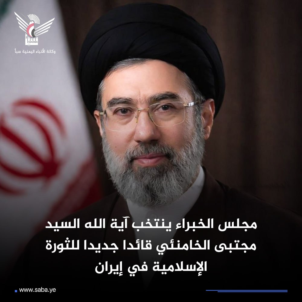 عاااااااجل 

مجلس الخبراء ينتخب آية الله السيد مجتبى الحسيني الخامنئي قائدا للثورة .

الخبر الصادم للصهاينة والأمريكان 

حفظ الله السيد مجتبى ونصره