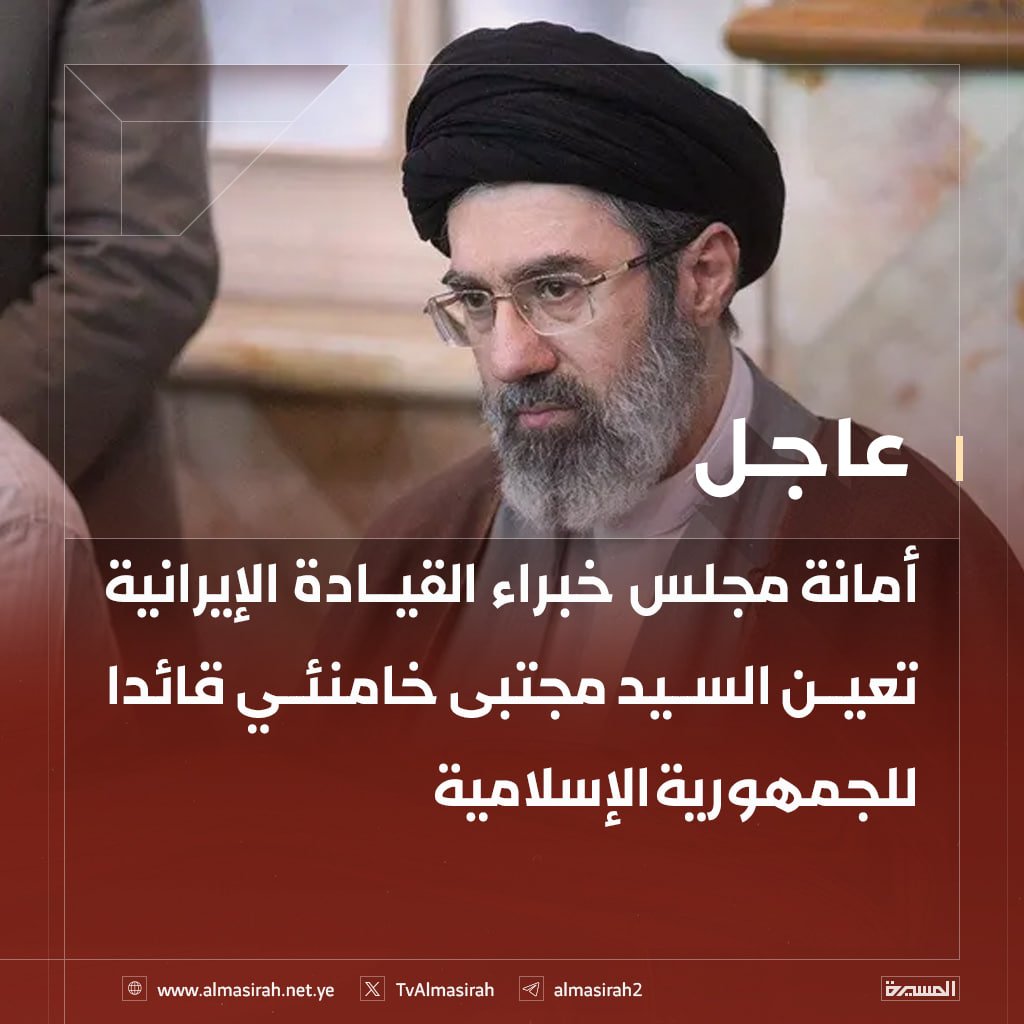 🔴عاجل🔴
أمانة مجلس خبراء القيادة الإيرانية تعين السيد مجتبى خامنئي قائدا للجمهورية الإسلامية