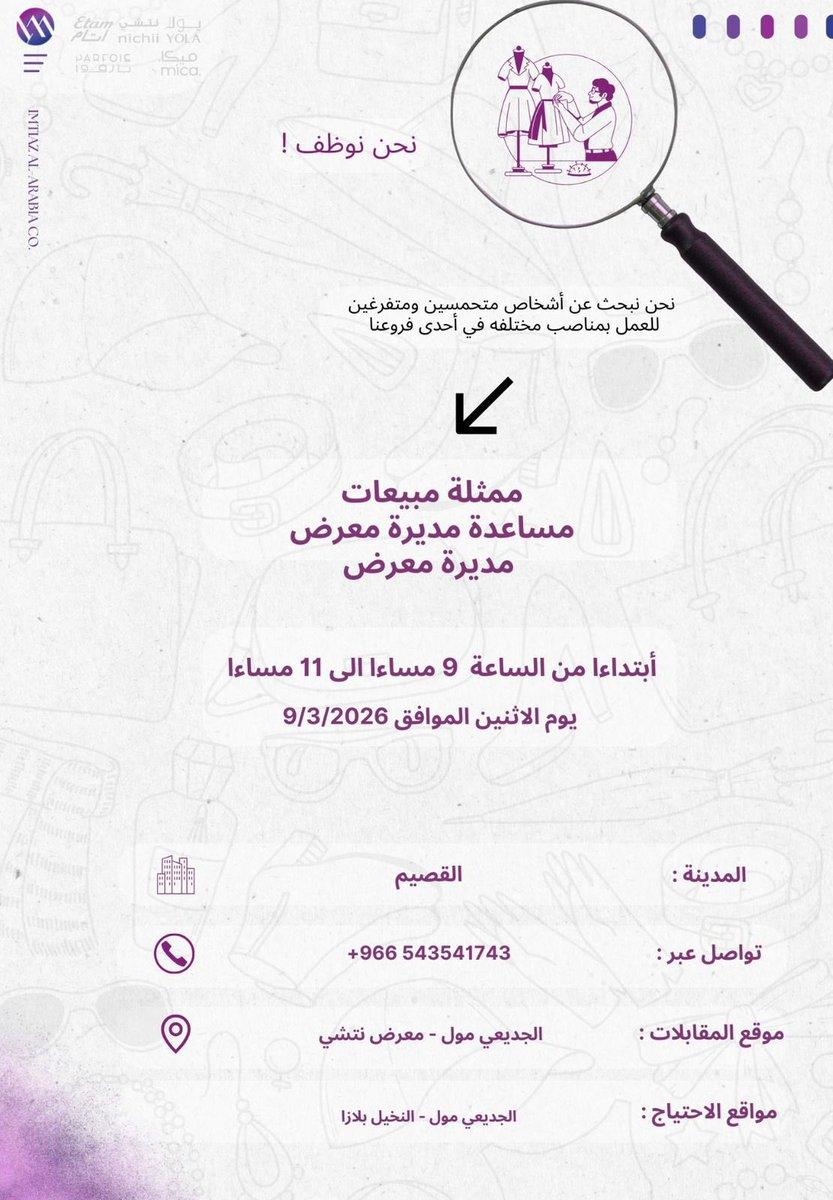 #وظائف #شاغرة بمعرض نتشي في #بريدة

- ممثلة مبيعات

- مساعد مديرة معرض

- مديرة معرض

التقديم والمقابلات غداً الأثنين من ٩م الى ١١م بالمعرض بالجديعي مول
