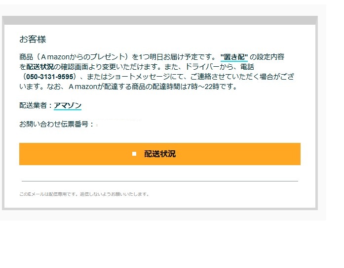 下記は詐欺 気を付けて! 発送サポート <noreply@mta427.yjsssn.com