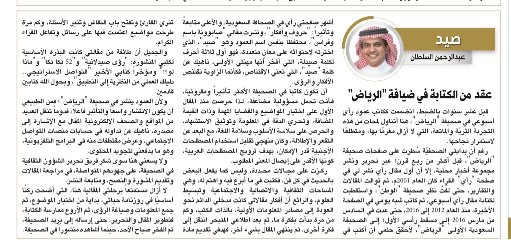 سنوات تمضي كما لمح البصر.. عشر سنوات من شرف الكتابة في صحيفة الرياض <a href="/AlRiyadh/">جريدة الرياض</a> .. هنا أحكي لمحات وتجارب من قصتي مع الصحيفة السعودية الأولى:

alriyadh.com/2178335