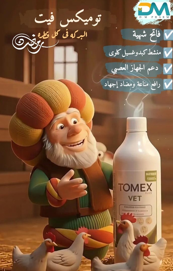 DMPHARM's tweet photo. زي ما بنجدد طاقتنا في رمضان.. طيورك محتاجة توميكس فيت فاتح شهيه و يجدد خلايا الكبد ويطرد السموم ويرفع المناعة 
توميكس فيت البركه فى كل قطره 
من شركة دى ام فارم
DM PHARM https://t.co/Bem94xgyIL