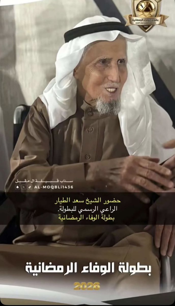 hhss99_'s tweet photo. بطولة الوفاء الرمضانية الأولى على كأس الشيخ سعد الطيار لم تكن مجرد منافسة رياضية عابرة بل كانت بطولة تحمل اسماً غالياً ومكانة كبيرة في قلوب الجميع ..اسم ارتبط بالعطاء والوفاء فكان من الطبيعي أن تأتي البطولة بروح جميلة تجمع أبناء المنطقة على المحبة والتنافس الشريف 
@ahmedzahrany https://t.co/8amj550O3Y