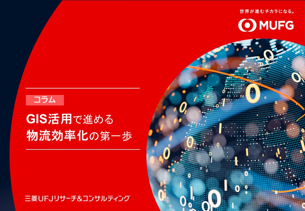 三菱UFJリサーチ&コンサルティング tweet media