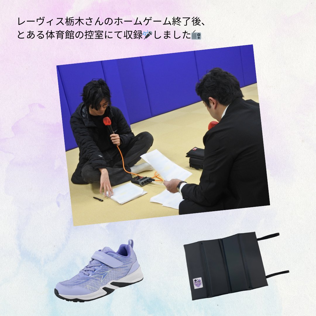 achilles_corp's tweet photo. ∖中の人、取材を受けました🎤⁄
足利コミュニティFM（FM DAMONO）内の、#レーヴィス栃木 応援番組「Let's Start Reve's」の取材を受けました。https://t.co/yMhBKAjeoH
当社がオフィシャルパートナーになった経緯、ホームゲームでのイベント「アキレスプレゼンツ HAPPY SUNDAY」について、お話させていただきました。お時間のある方は、是非お聞きください。

#アキレス　#瞬足
@fmdamono　@Revestochigi　@ken_fujimoto_
