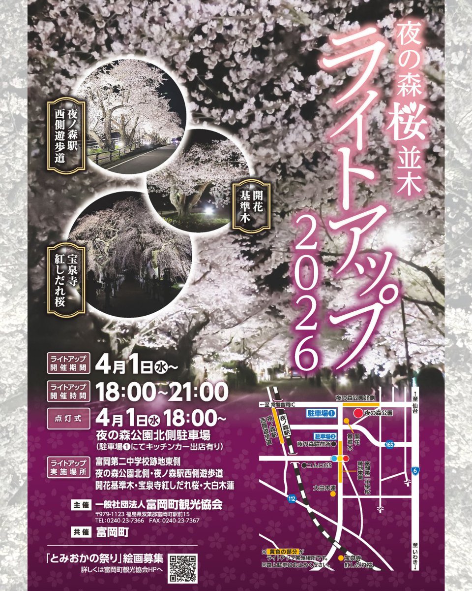 🌸夜の森桜並木ライトアップ2026🌸 今年も富岡町夜の森地区にて桜並木