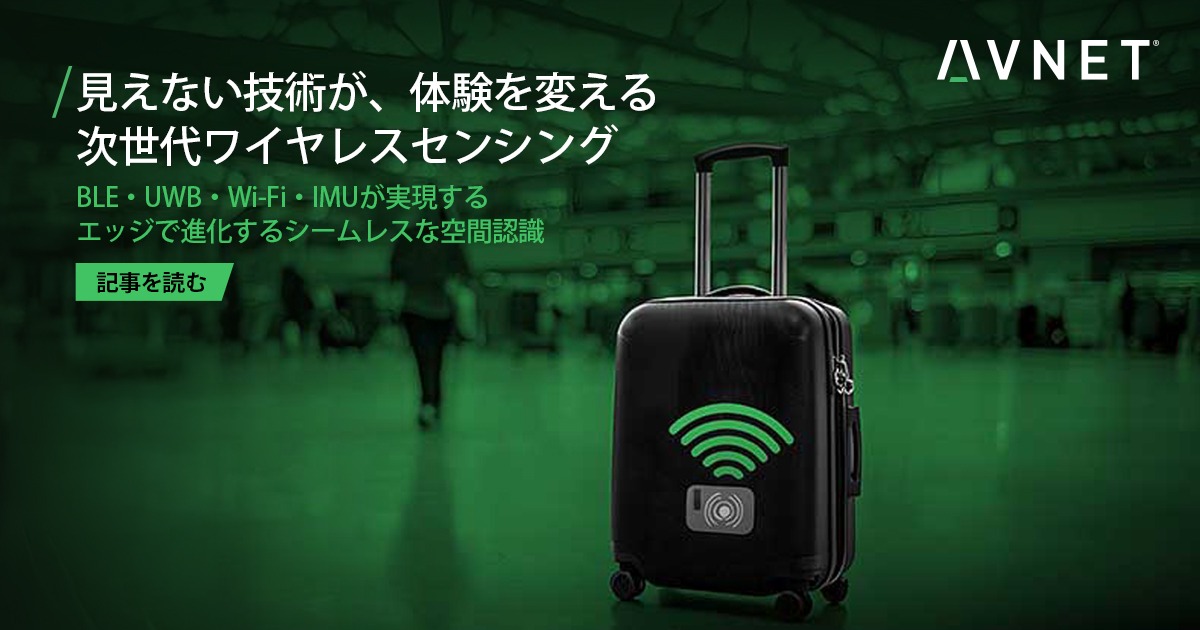 【Featured Article｜2026年3月号】

“触れずに伝わる”体験は、
 ワイヤレスセンシングの協調から生まれる。

BLE・UWB・Bluetooth CS・IMUが実現する
 エッジ時代の高精度センシングとは？

▶ 記事全文はこちら：avnet.me/812226

#Avnet #アヴネット #Sensing #WirelessSensing #BLE #UWB