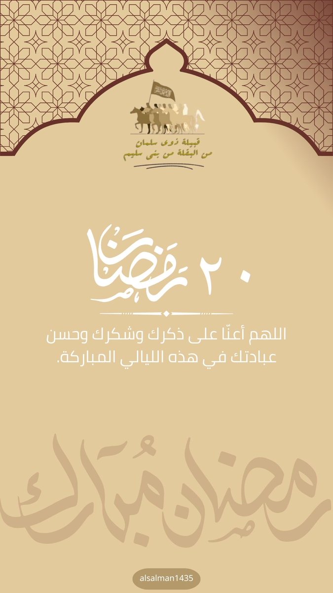 ٢٠ #رمضان 🌙 ١٤٤٧هـ.

-
#رمضان_كريم 
#قبيلة_ذوي_سلمان