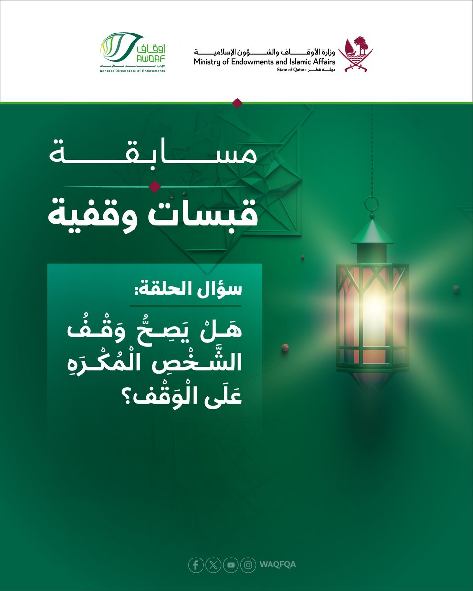 Waqfqa's tweet photo. شاركنا المسابقة الرمضانية، واربح 1000 ريال يومياً.

يمكنك معرفة الإجابة من خلال الرابط، ومتابعة القناة:
https://t.co/jGALz7mXro

نرجو اختيار الإجابة من خلال الرابط:
https://t.co/I2mFEatkBq

ثم:
المتابعة، والتعليق برقم المشاركة، وإعادة التغريد https://t.co/6ooG96oe7t
