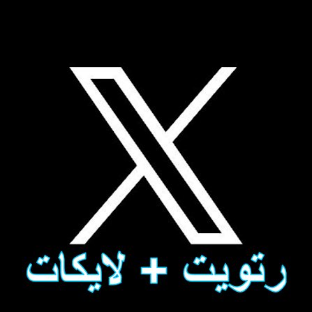 🔹ريتويــت🔁🔹لايــــــــك تبادل تفاعل