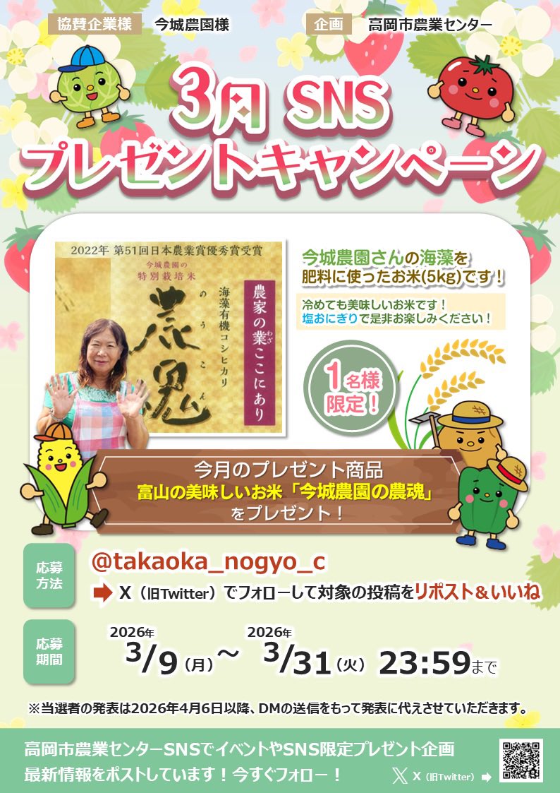 takaoka_nogyo_c's tweet photo. 3月おすすめ商品
SNS #プレゼント #キャンペーン 

応募方法
1️⃣当Xをフォローして
コチラの投稿をリポスト&amp;いいね👍

2️⃣26年3月9日～3月31日

3️⃣当選者には4月6日以降DMで
ご連絡致します😄

お土産オンラインショップ 
https://t.co/B5K2GJ8zOc

#懸賞 
#プレゼント企画 
#抽選 https://t.co/8ULUdjm81q