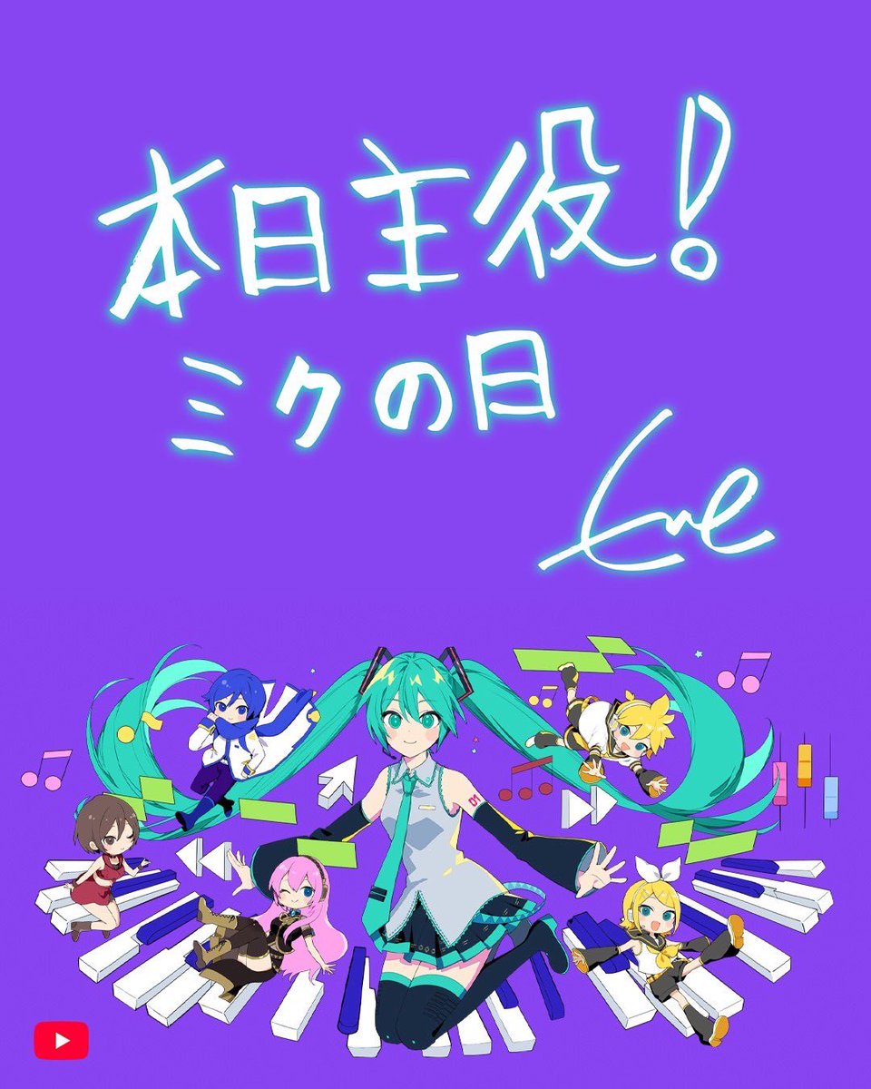 本日主役！ミクの日💐
#ミクの日はYouTubeに集まれ
#PR