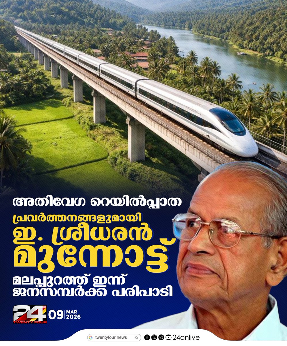 24onlive's tweet image. അതിവേഗ റെയിൽപ്പാതക്കായുള്ള പ്രവർത്തനങ്ങളുമായി ഇ. ശ്രീധരൻ മുന്നോട്ട് #HighSpeedRail #esreedharan #24News
