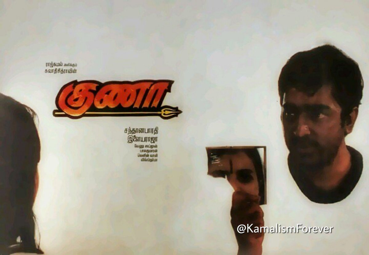 TamilTweeper's tweet photo. கமல் ஏன் கமல் என்றால் ... 

----------
குணா படத்தோட சவுண்ட் ட்ராக்க திரும்ப திரும்ப அனலைஸ் பண்ணி பார்க்கும் போது தான் தெரியுது. 

அந்தாதின்னு ஒண்ணு இருக்கு.. அதாவது முடியிற ஒரு விஷயம் தான் அடுத்த வெர்ஸ்சுக்கு ஆரம்பமா இருக்கும். அந்த கன்டினியுட்டி மெயின்டய்ன் ஆகும். 

இந்த விஷயத்த படத்தோட ஆரம்ப ஷாட், கடைசி ஷாட் இதுல காண்பிச்சு இருப்பார். 

அதே சமயத்துல, இந்த படத்துல நாலு பாட்டு இருக்கு. 

"அப்பனென்றும் அம்மையென்றும் ஆணும் பெண்ணும் கொட்டி வச்ச 
குப்பையாக வந்த உடம்பு..  ஞானப்பெண்ணே குப்பையாக வந்த உடம்பு"

'உ' ல முடியும். இந்த 'உ' தான் அடுத்த பாடல் ஆரம்பம். 

"உன்னை நான் அறிவேன்.. என்னையன்றி யாரறிவார்.. 
கண்ணில் நீர் வழிந்தால் என்னையன்றி யார் துடைப்பார்"  

அப்படின்னு 'பார்'னு முடியுதா? அந்த 'பார்' தான் அடுத்த பாடலுக்கு ஆரம்பம்.

"பார்த்த விழி பார்த்த படி பூத்து இருக்க .. 
காத்திருந்த காட்சி இங்கு காணக்கிடைக்க.."

'க' அப்படின்னு முடியுதா? அந்த 'க' தான் கடைசி பாடல். 

"கண்மணி அன்போடு காதலன் நான் எழுதும் கடிதமே"

என்ன ஒரு அருமையான உவமை?

அபிராமி அந்தாதில இருக்கிற இந்த கான்செப்ட சந்தானபாரதி, கமலஹாசன், இளையராஜா இந்த மூணு பெரும் சேர்ந்து, இந்த நாலு பாடல்களிலேயும் கொடுத்துட்டாங்க.

- சிக்கில் குருச்சரண். 
-------