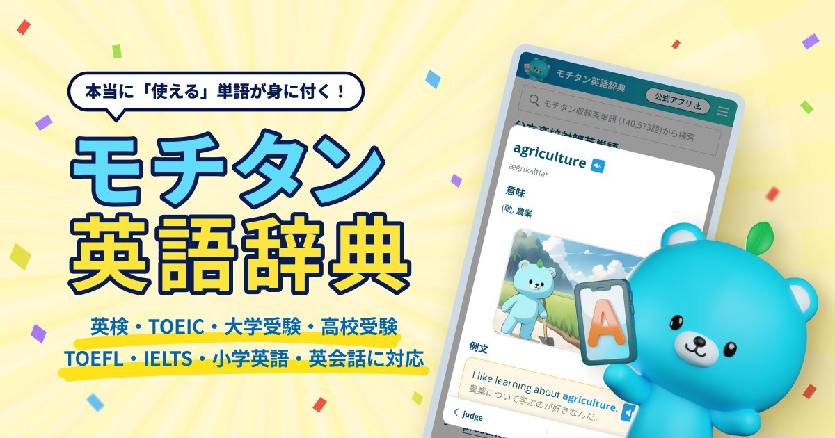 moti_english's tweet photo. 「モチタン英語辞典」の利用者が20万人を突破🎉

web版のモチタン辞典も盛り上がってる🔥

アプリ開かなくても、辞書として使えるからめっちゃ便利だよ〜！知らなかった人は試してみてね🩵 https://t.co/7azwB7PYCD