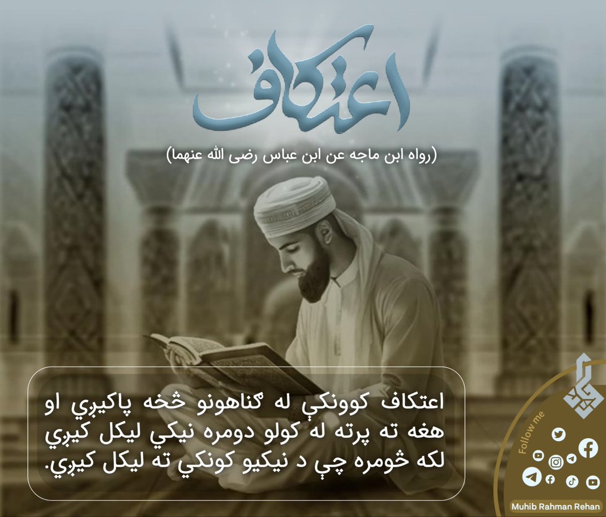 rehandesign1's tweet photo. اعتکاف
د سنت اعتکاف وخت نن مازدیګر تر لمر لوېدو لږ مخکي شروع کيږي. https://t.co/fTjXkgR1kO