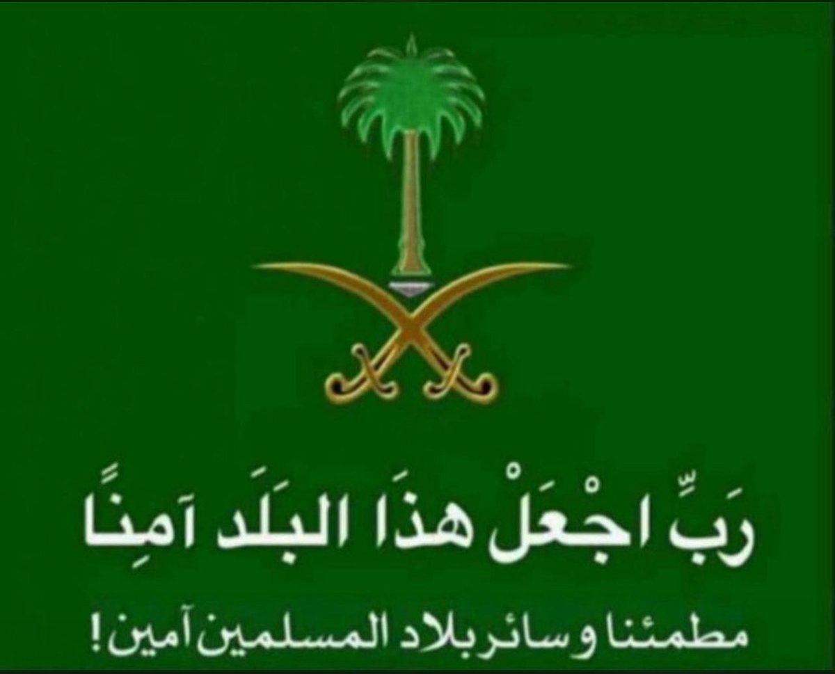 barjas18's tweet photo. اللهم احفظنا وبلادنا وولاة امرنا ومقدساتنا ورجال امننا بحفظك وعينك التي لاتنام وعليك بالظالمين والمعتدين اعداء الاسلام والمسلمين .. 🇸🇦🤍 https://t.co/YmMDfk6Xbr