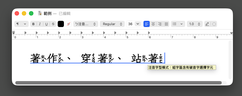 McBopomofo's tweet photo. 我們發布了 macOS 上的小麥注音 3.0 版。新版提供「破音字標記模式」，配合特定注音字型，打字就能選取讀音正確的字。

需要更新的使用者，現在就可以前往 https://t.co/7hY7IzioyQ 下載安裝。 

我們希望能為編寫國語文教材的教育人士，或是從事古籍經文出版的用戶，帶來一些便利。以下說明開發動機。 https://t.co/mUVeQ0Qn6w