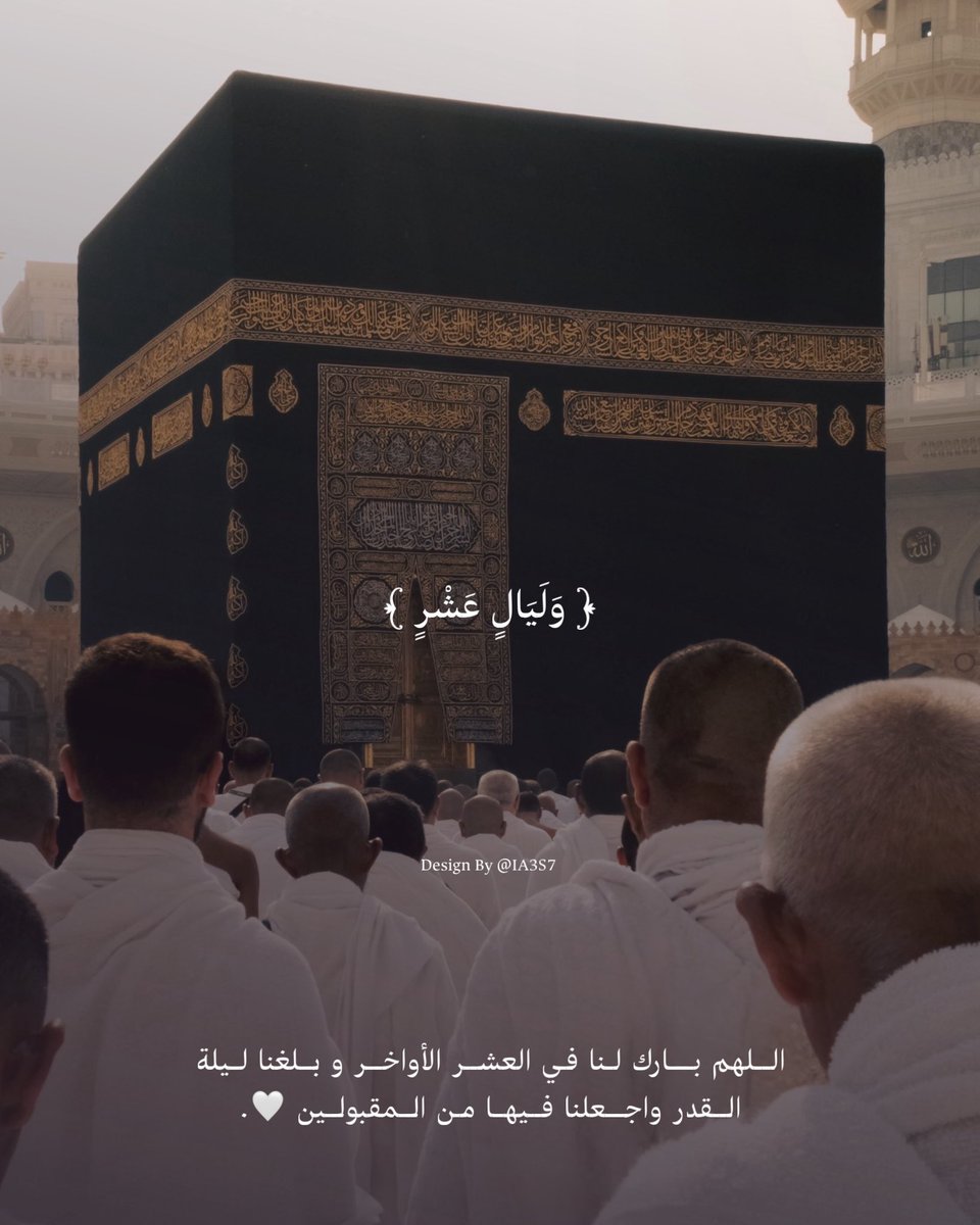 KJ05_'s tweet photo. ﴿ وَلَيَالٍ عَشْرٍ ﴾  
                     
اللهم بـارك لنا في العشر الأواخر و بلغنا ليلة القدر واجعلنا فيهـا من المقبولين 🤍. https://t.co/iimJbJfPqj
