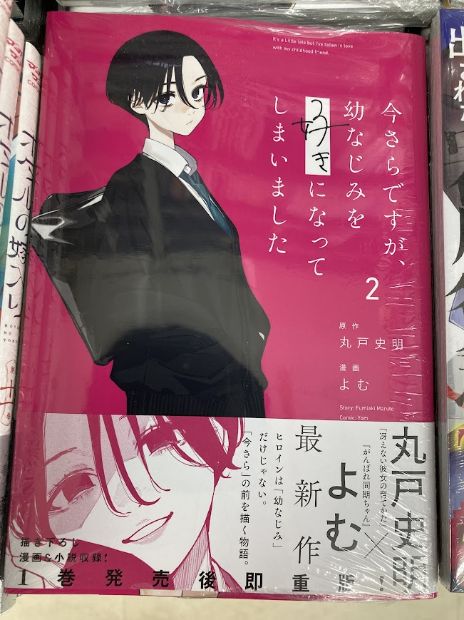 書籍新刊情報】 『今さらですが、幼なじみを好きになってしまいました