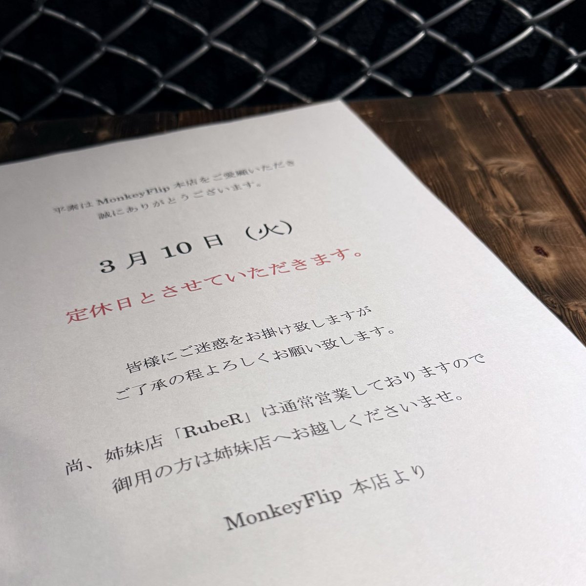 MonkeyFlipHS's tweet photo. 【定休日のお知らせ】

明日3月10日(火)は本店のみ
定休日とさせていただきます。

皆さまにはご迷惑をお掛けしますが
ご理解の程よろしくお願い致します。

姉妹店｢RubeR｣は営業しておりますので
御用の方は姉妹店へお越しくださいませ。

#MonkeyFlip #メガネ #サングラス https://t.co/Hxun6XKkvy