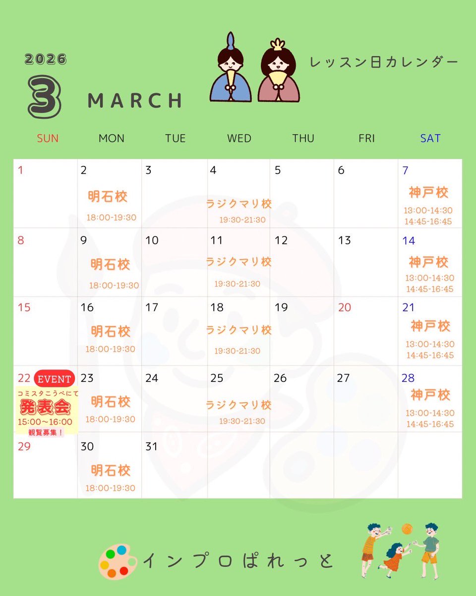 ＼🗓️3月レッスン日カレンダー🗓／
3/22(日)15:00〜生徒さんによる発表会あり🎉

月曜【🎨明石校🎨】
📍明石勤労福祉会館

水曜【🍛ラジクマリ校🍛】
📍Cafe+Curry Rajkumari (元町)

土曜【🎨神戸校🎨】
📍コミスタこうべ(春日野道)など

❗️初回体験無料❗️
↓各教室お申し込み
docs.google.com/forms/d/e/1FAI…