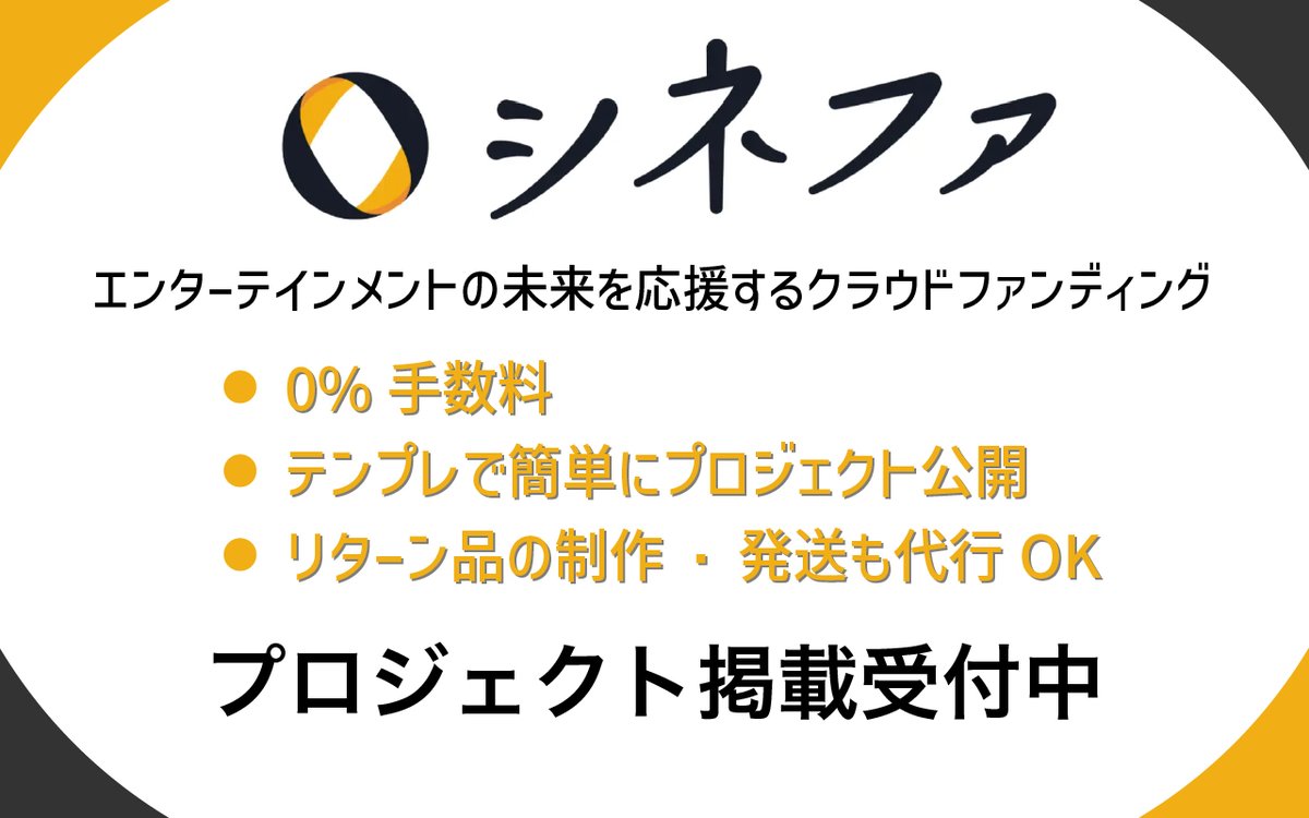 シネファ【エンタメの未来を応援するクラウドファンディング】 tweet media