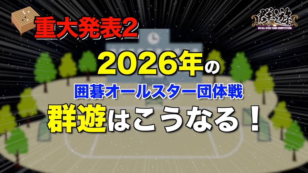 今年の群遊は！？？

youtu.be/mYattb7hwiE?si…
#囲碁群遊チャンネル